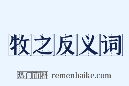 牧之反义词是什么意思的图片